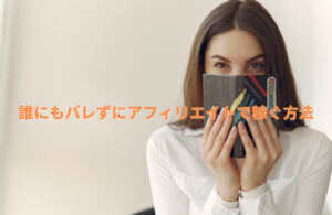 会社員が誰にもバレずにアフィリエイトで稼ぐ方法