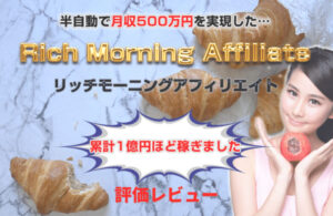 リッチモーニングアフィリエイト(RMA)評価レビュー