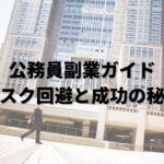 公務員副業ガイド：リスク回避と成功の秘訣