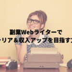 Webライターを目指す方法