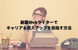 Webライターを目指す方法