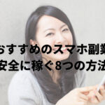 【おすすめのスマホ副業】安全に稼ぐ8つの方法