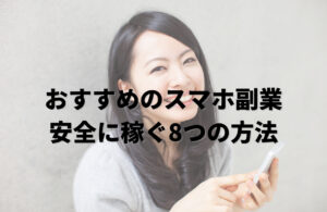 【おすすめのスマホ副業】安全に稼ぐ8つの方法