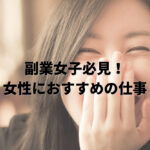 副業女子必見！女性におすすめの仕事