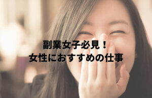 副業女子必見！女性におすすめの仕事