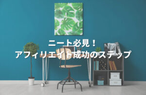 ニート必見！アフィリエイト成功のステップ