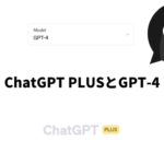 【ChatGPT PLUS】有料サービスは料金に見合うのか【GPT-4】