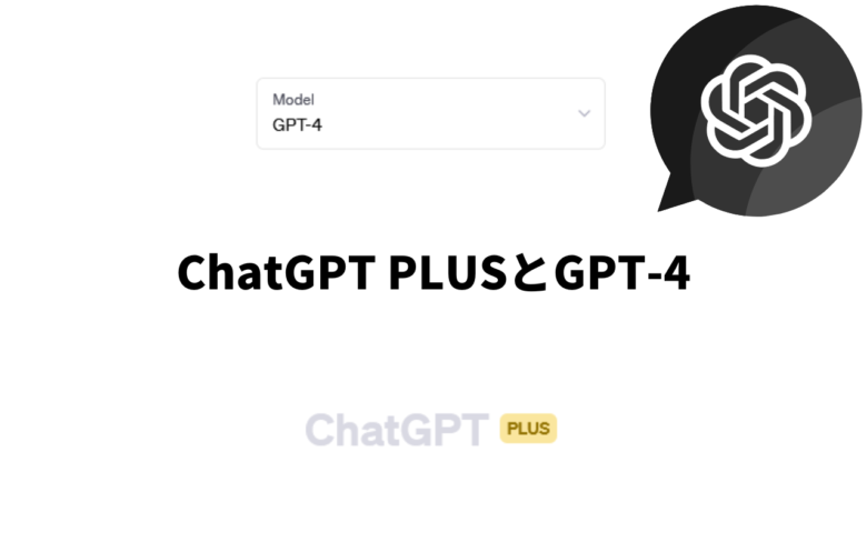 【ChatGPT PLUS】有料サービスは料金に見合うのか【GPT-4】