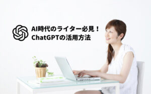 AI時代のWebライター必見!ChatGPTで稼ぐ方法