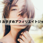 【2023年版】稼げる！おすすめアフィリエイトジャンル！