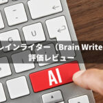ブレインライター AIリライトツール 評価レビュー