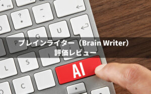 特典有】ブレインライター AIリライトツール 評価レビュー