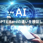 ChatGPTとBardの違いを検証してみた