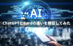 ChatGPTとBardの違いを検証してみた