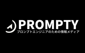 【PROMPTY】プロンプトエンジニアのための情報サイト