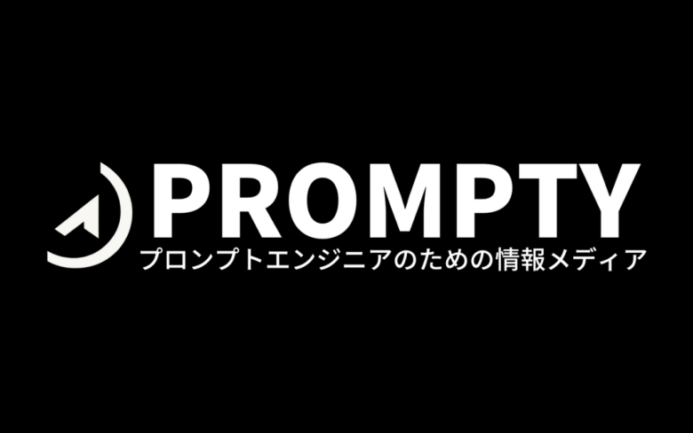 【PROMPTY】プロンプトエンジニアのための情報サイト
