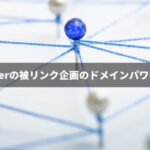 X(Twitter)の被リンク企画のドメインパワー効果