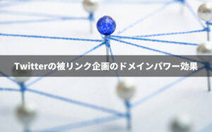 X(Twitter)の被リンク企画のドメインパワー効果