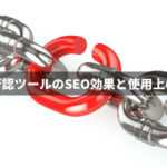 リンク否認ツールのSEO効果と使用上の注意点