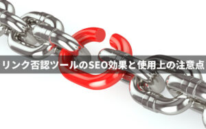 リンク否認ツールのSEO効果と使用上の注意点