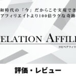 コピペアフィリエイトの解体新書【Revelation Affiliate】