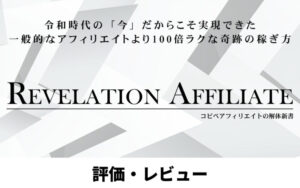 コピペアフィリエイトの解体新書【Revelation Affiliate】