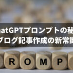 ChatGPTプロンプトの秘密：ブログ記事作成の新常識