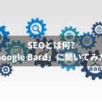 SEOとは何？「Google Bard」に聞いてみた！【AI記事作成検証】