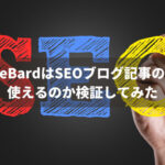GoogleBardはSEOブログ記事の作成に使えるのか検証してみた