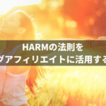 HARMの法則をブログアフィリエイトに活用する方法