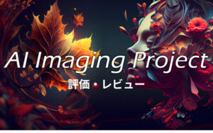 【AIP】AI生成画像で稼ぐ方法〜AI Imaging Project