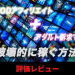 VODアフィリ+アダルト訴求で破壊的に稼ぐ方法 評価レビュー