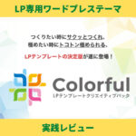 Colorful（カラフル） LP専用ワードプレステーマ 評価レビュー
