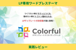 Colorful（カラフル） LP専用ワードプレステーマ 評価レビュー