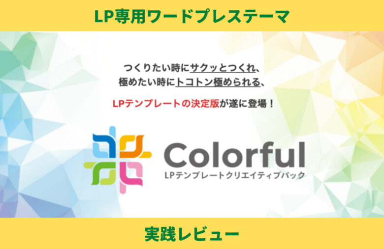 【Colorful】 LP専用ワードプレステーマ評価レビュー