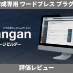 Danganページビルダー 評価レビュー