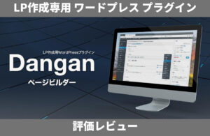 Danganページビルダー 評価レビュー
