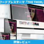THE THOR 評価レビュー