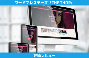 THE THOR 評価レビュー