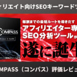 COMPASS 評価レビュー