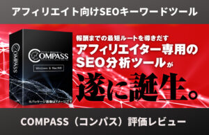 COMPASS 評価レビュー