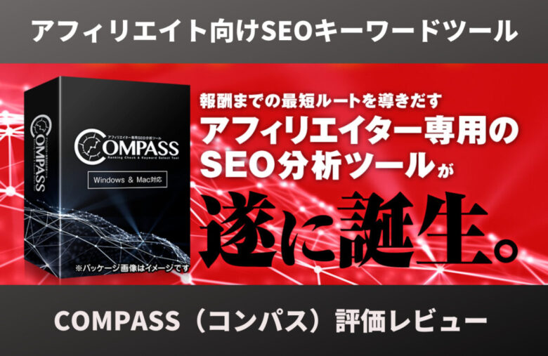 【COMPASS】評価レビュー