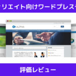 ALPHA2 ワードプレステーマ 評価レビュー