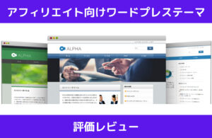ALPHA2 ワードプレステーマ 評価レビュー