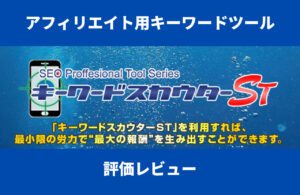 キーワードスカウターST 評価レビュー