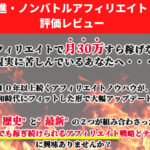 進ノンバトルアフィリエイト 評価レビュー