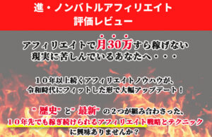 進ノンバトルアフィリエイト 評価レビュー
