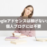 Googleアドセンスは稼げないから個人ブログには不要