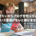 稼ぎたいからブログをやっているという意識がないと稼げません
