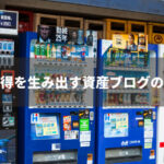 不労所得を生み出す資産ブログの作り方